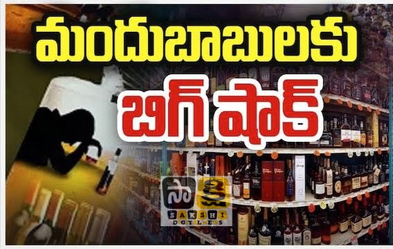 ఆంధ్రాలో మద్యం ప్రియులకు షాక్.. ఇకపై కొత్త విధానం