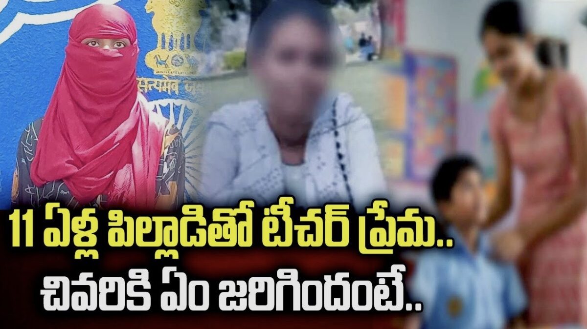 13 ఏళ్ల బాలుడితో టీచర్ పరార్.. 5 నెలల గర్భం, ఆ తర్వాత షాకింగ్ ట్విస్ట్! (వీడియో చూడండి)