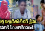 13 ఏళ్ల బాలుడితో టీచర్ పరార్.. 5 నెలల గర్భం, ఆ తర్వాత షాకింగ్ ట్విస్ట్! (వీడియో చూడండి)