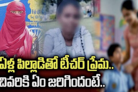 13 ఏళ్ల బాలుడితో టీచర్ పరార్.. 5 నెలల గర్భం, ఆ తర్వాత షాకింగ్ ట్విస్ట్! (వీడియో చూడండి)