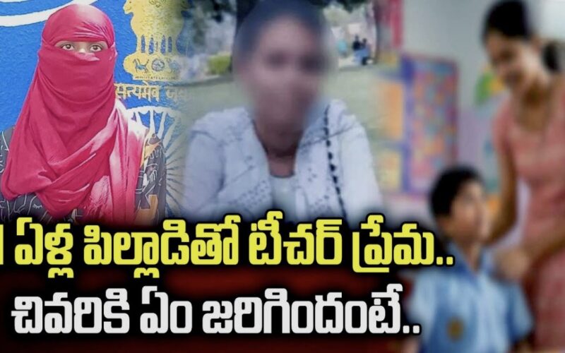 13 ఏళ్ల బాలుడితో టీచర్ పరార్.. 5 నెలల గర్భం, ఆ తర్వాత షాకింగ్ ట్విస్ట్! (వీడియో చూడండి)